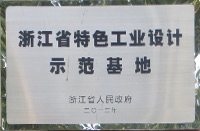 浙江省特色工业设计示范基地