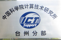 中国科学院计算技术研究所台州分部