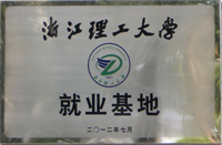 浙江理工大学就业基地